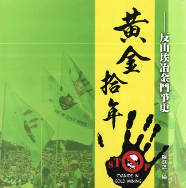 黄金拾年一一反山埃冶金斗争史